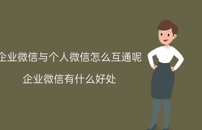 企业微信与个人微信怎么互通呢 企业微信有什么好处？